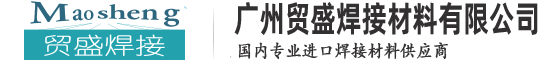 廣州貿盛焊接材料有限公司—專業進口焊接材料供應商：進口電焊條、進口焊絲